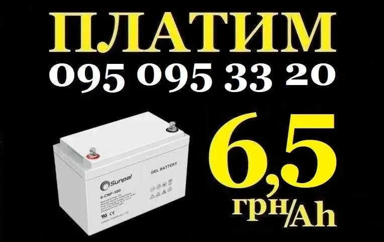 ДОРОГО КУПИМО ПРИЙОМ Утилізація ДБЖ UPS АКБ, гелеві акумулятори