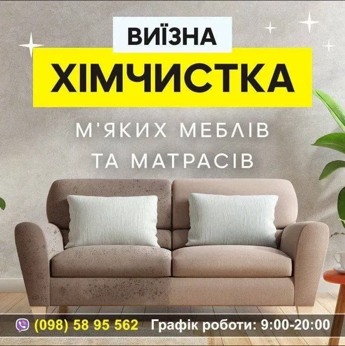 Хімчистка м’яких меблів диванів матрасів кресла