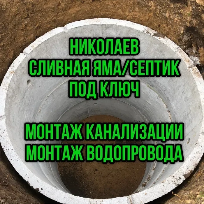 Септик под ключ, сливная яма под ключ, монтаж водопровода/канализации