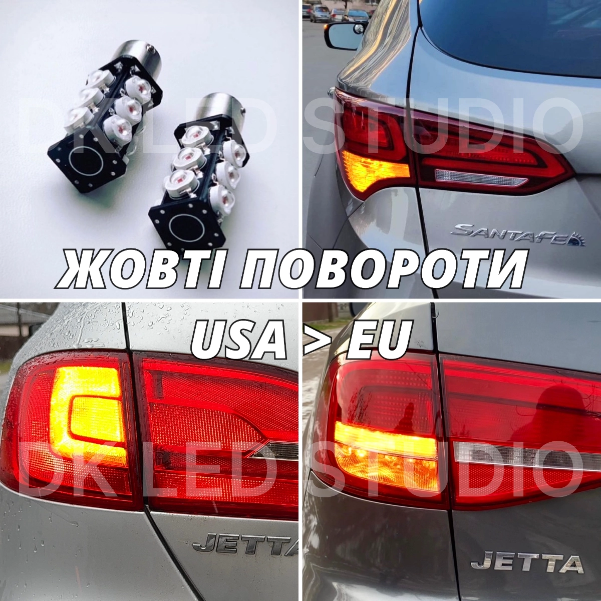 Жовті Повороти на авто із США USA > EU AUDI, BMW, FORD, VW, INFINITI