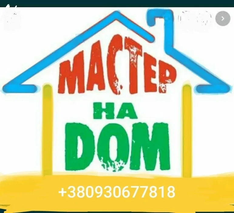 Послуги майстра додому