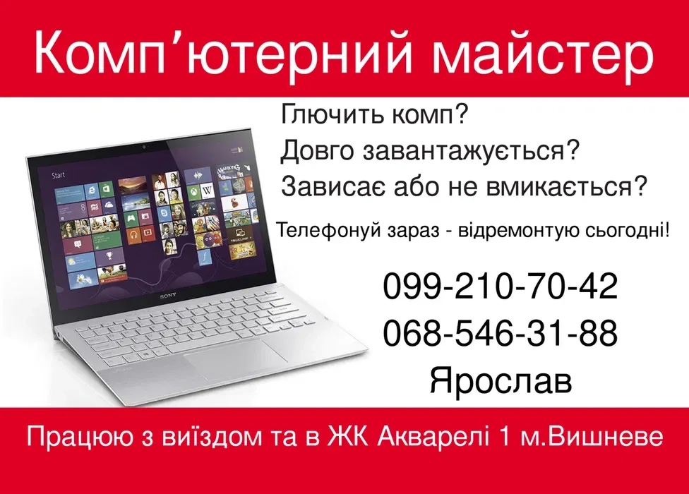 Ремонт та обслуговування компʼютерів і ноутбуків , комплекс робіт