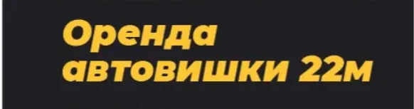 Автовишка 22м