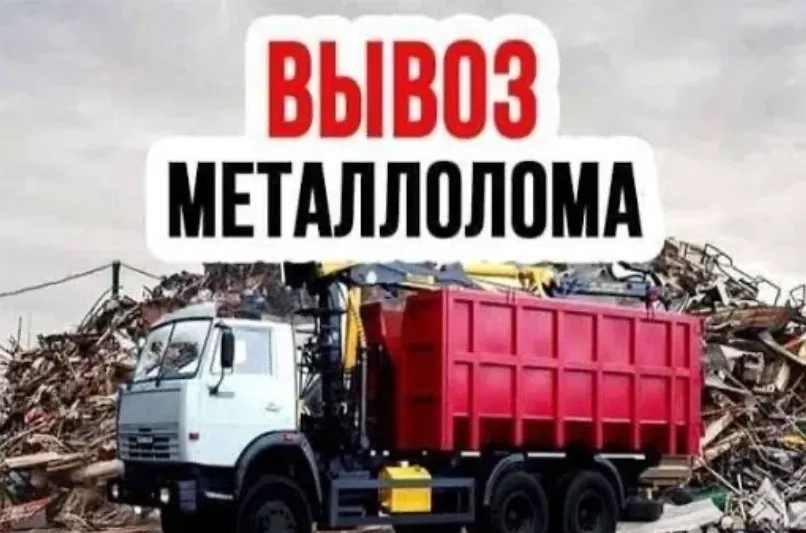 Вивіз металолому