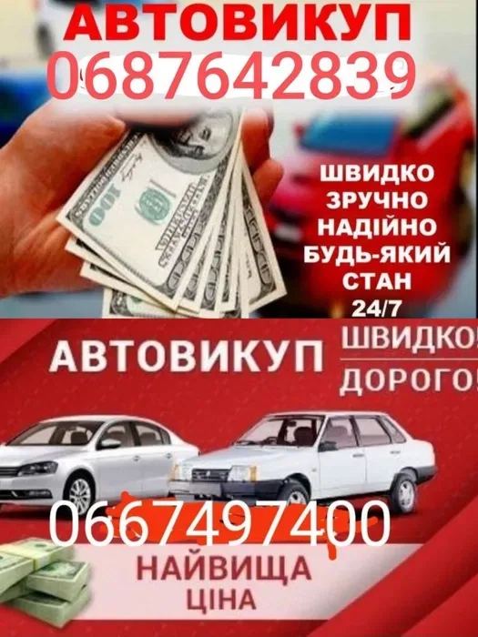 Авто выкуп авто любые, после Дтп ваз,Заз,иномарки 24/7звоните