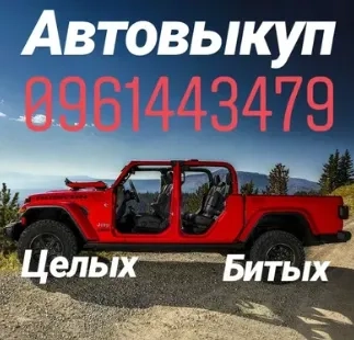Терміновий Викуп Битих Авто та Після ДТП. Платимо Дорого!
