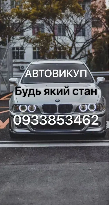 Авто викуп дорого цілодобово