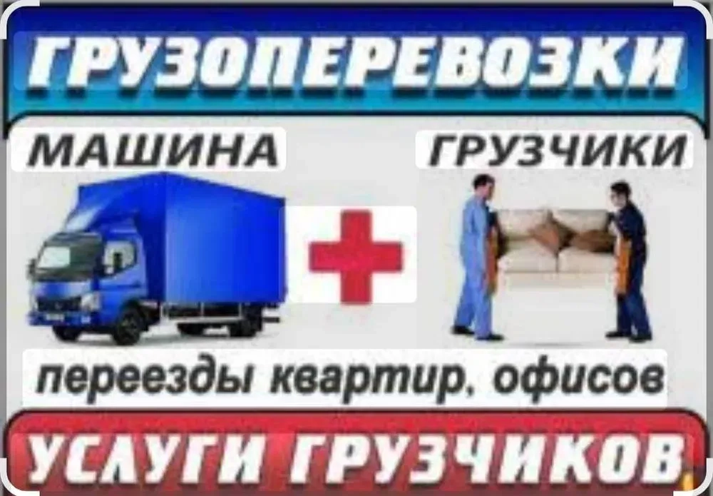 Вантажні перевезення грузоперевозки