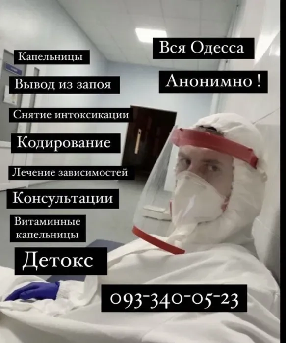 Капельница на дому Вывод из запоя Врач на дом Детокс Кодирование