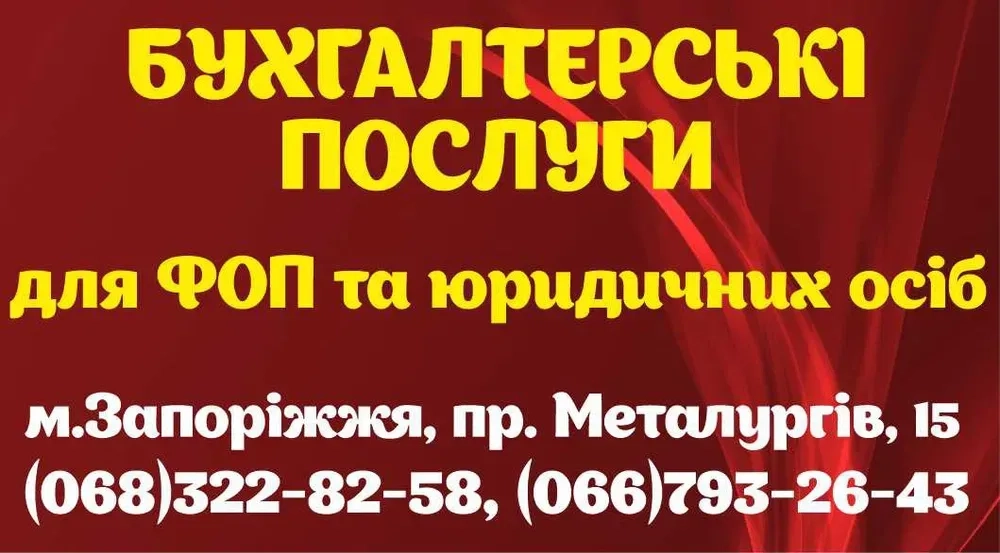 Надаю консультації по обліку ФОП, заощадженню на податках, реєструю і супроводжую ФОП