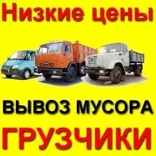Вивіз сміття. Самоскиди, Газель. Вантажники. Консультація. Демонтаж.