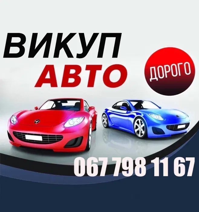 Автовикуп Хмельницький, ,Викуп авто, продвти ато після ДТП !
