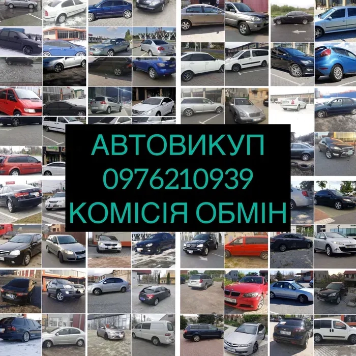 Автовикуп! Швидко! Якісно! Взаємовигідно!