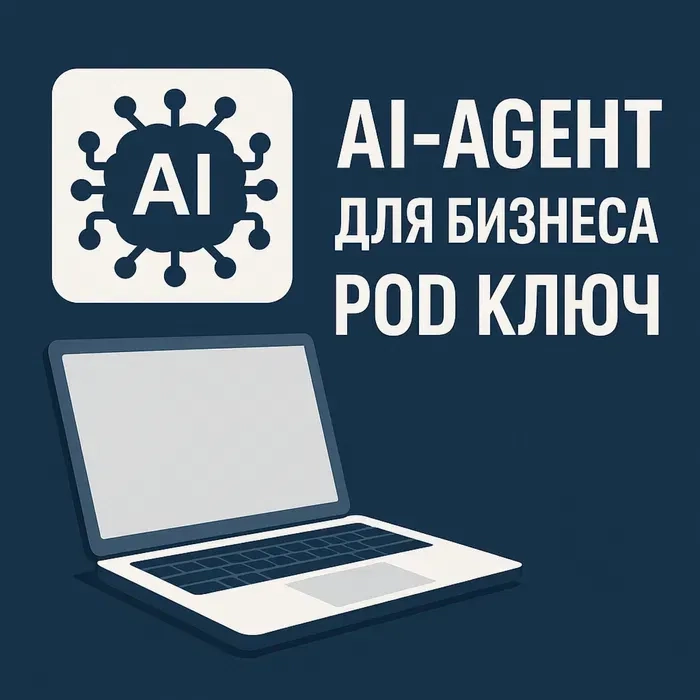 Розробка AI-агент під ключ для бізнесу, Telegram та Instagram