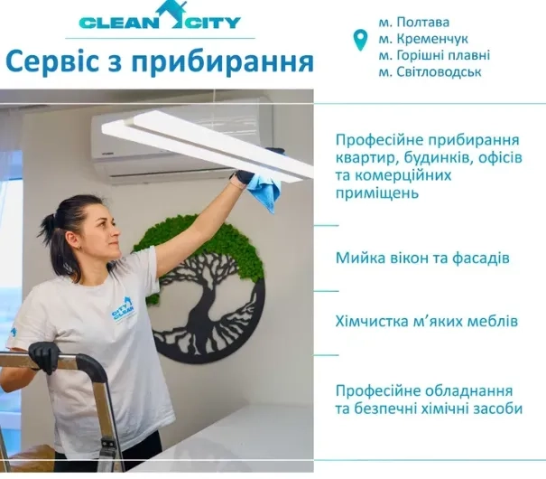 Прибирання, клінінг, миття вікон, хімчистка