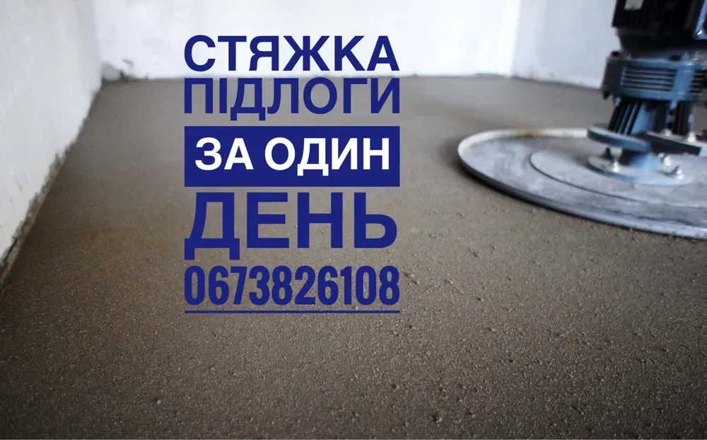 Стяжка підлоги машинним способом, гіпсова штукатурка