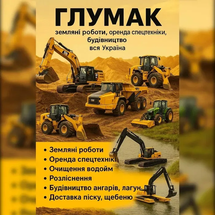 Комплексні земляні роботи, спецтехніка, будівництво