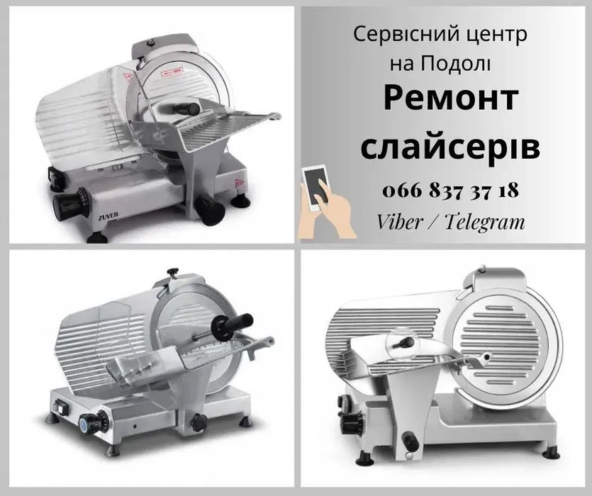 Ремонт гриля, конвектомата, слайсера, фритюра, льодогенератора, сувіда