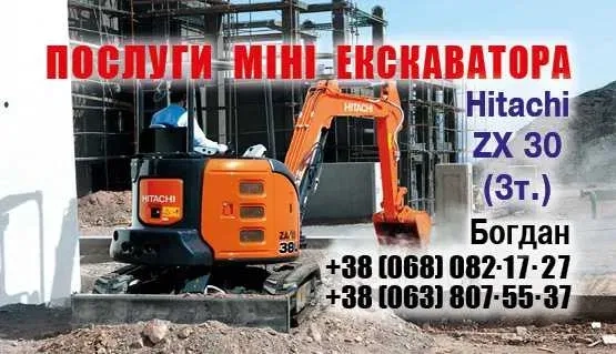 Послуги міні екскаватора