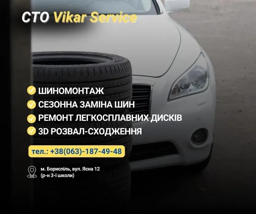 Шиномонтаж Бориспіль СТО Вікар