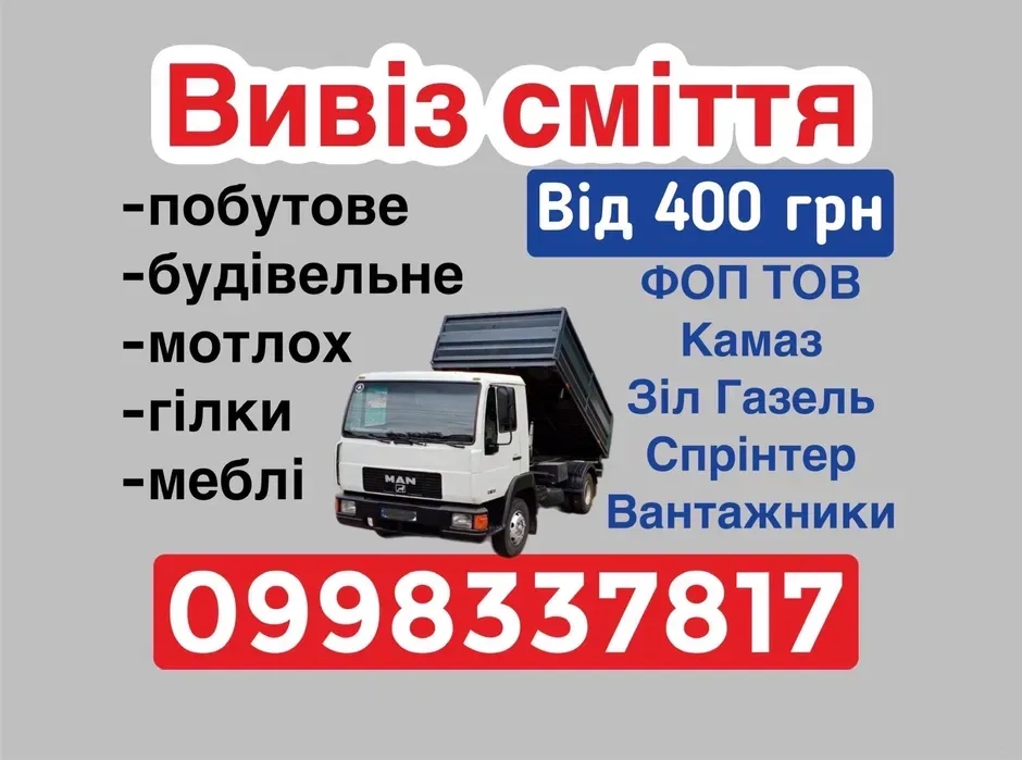 Вивіз сміття Лебедівка Осещина Хотянівка