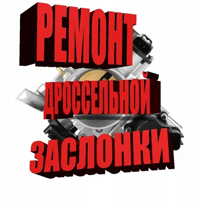 Ремонт - Відновлення Дросельної заслонки. Ремонт заслонок механічних та електронних.