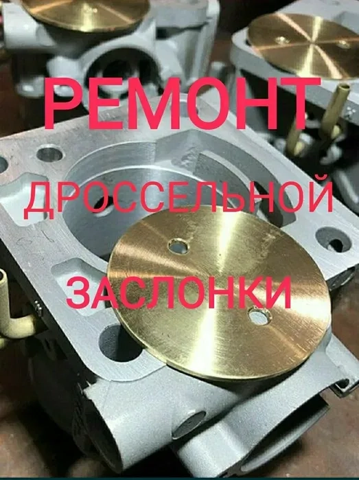 Ремонт - Відновлення Дросельної заслонки. Ремонт заслонок механічних та електронних.