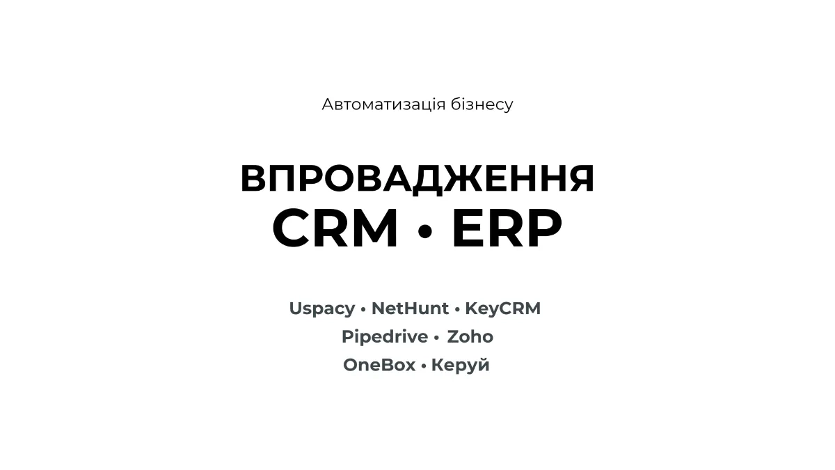 Впровадження CRM - Uspacy KeyCRM NetHunt Pipedrive Zoho SendPulse