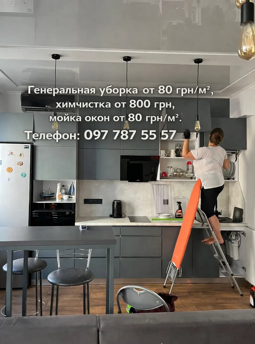 Генеральне прибирання, Хімчистка м’яких меблів, Миття вікон.