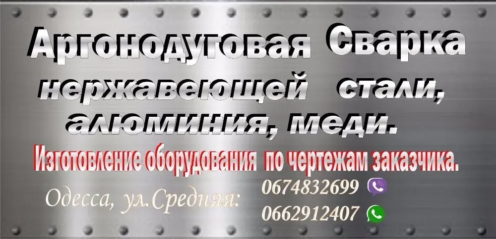 Зварювання алюмінію,нержавійки,міді,чавуну.