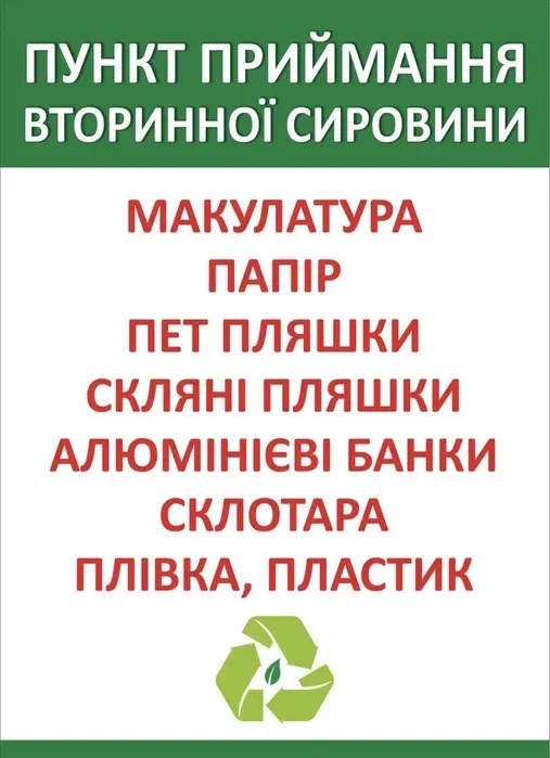 Макулатура, стрейч, поліетилен, пінопласт, пластик, Вторсировина