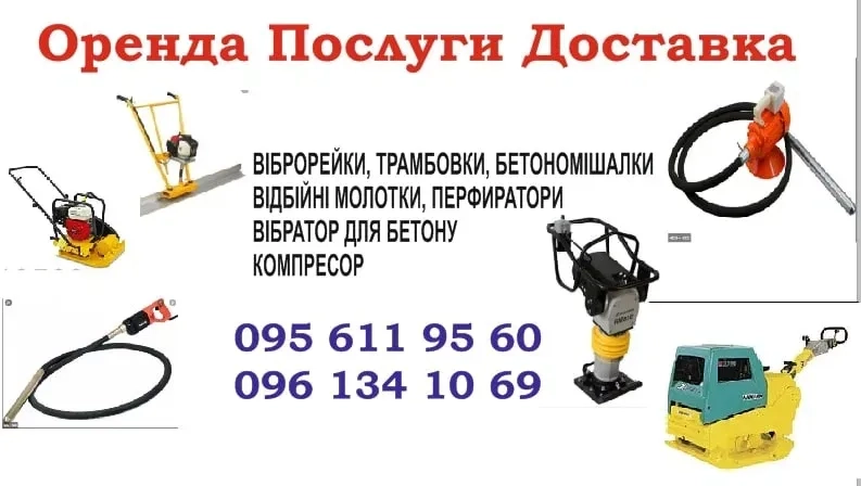Трамбування віброплита, вібронога 80-600 кг.