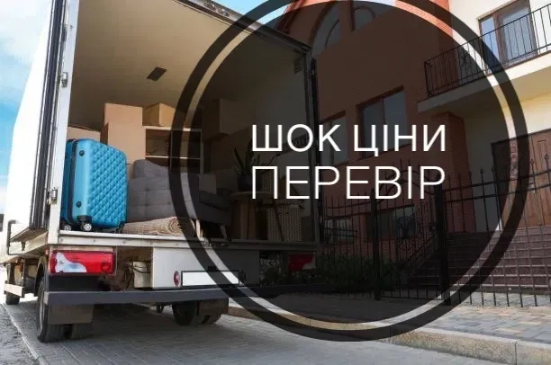 Вантажоперевезення Київ / Переїзди / Вантажне таксі