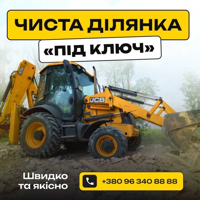 Підготовка ділянки до будівництва. Розчищення ділянки