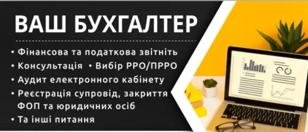 ПОСЛУГИ досвідченого бухгалтера ФОП, юридич-х осіб, РРО, ПРРО для ФОП