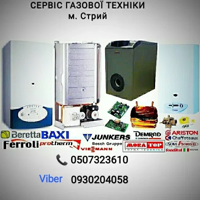 Ремонт котлів, бойлерів, конвекторів, Стрий. Підбір запчастин.