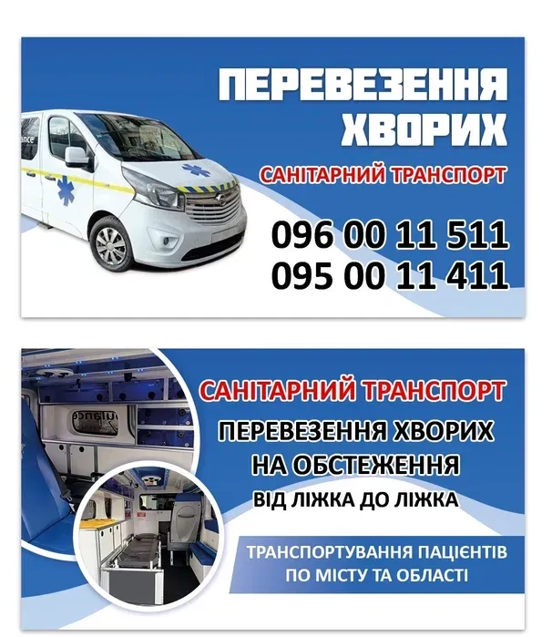 Перевезення хворих. Санітарне таксі. Комфортний транспорт.