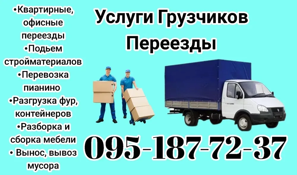 Грузоперевозки Вантажні перевезення Услуги грузчиков Переезды