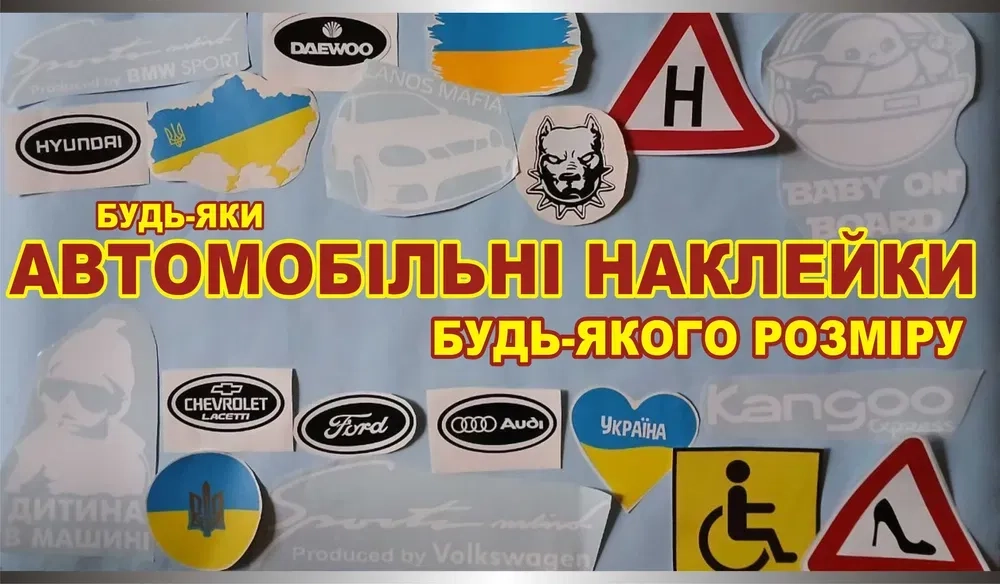 Наклейки на авто на плівці Оракал від 30 грн