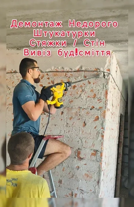 Демонтаж Стяжки Штукатурки Стін в Новубудові Вивіз будівельного сміття.