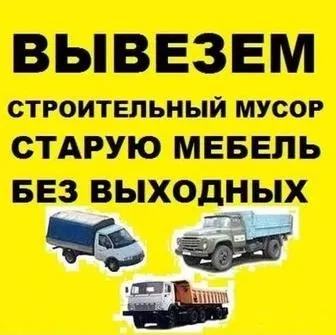 Вивіз сміття та доставка будматеріалів: Газель, ЗіЛ, КамАЗ. Вантажники