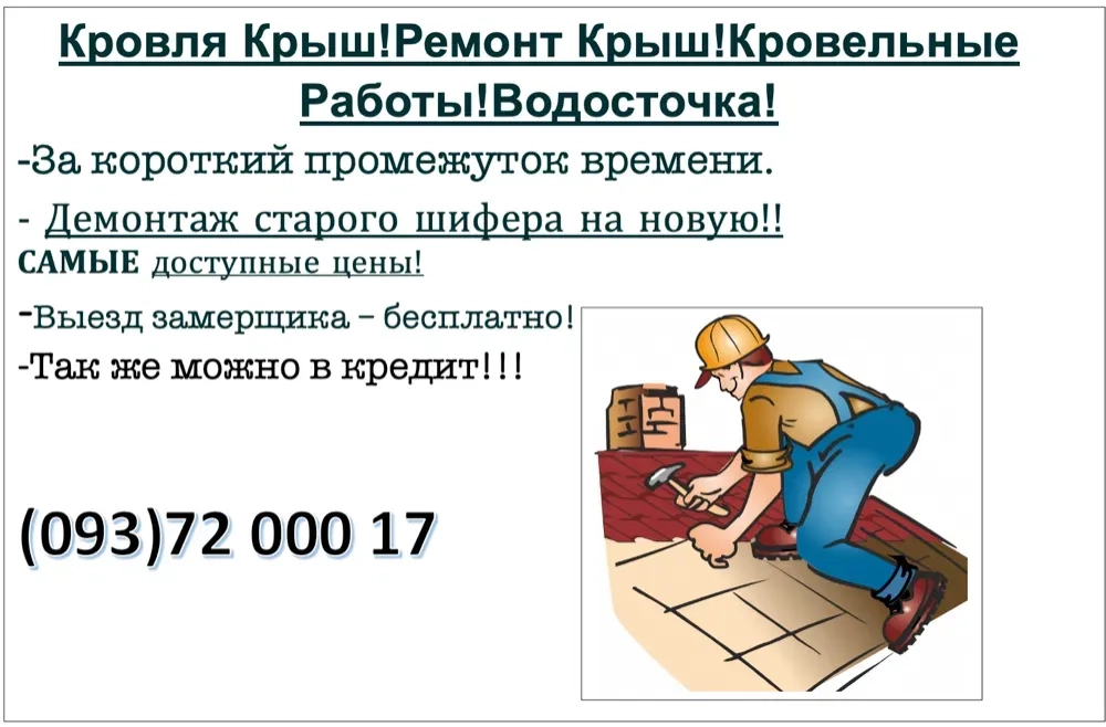 Ремонт та будівництво даху будь-якої складності — Працюємо з «єВідновлення»