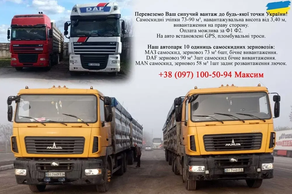 Послуги самоскида, зерновоза. Перевезення сипучих вантажів.