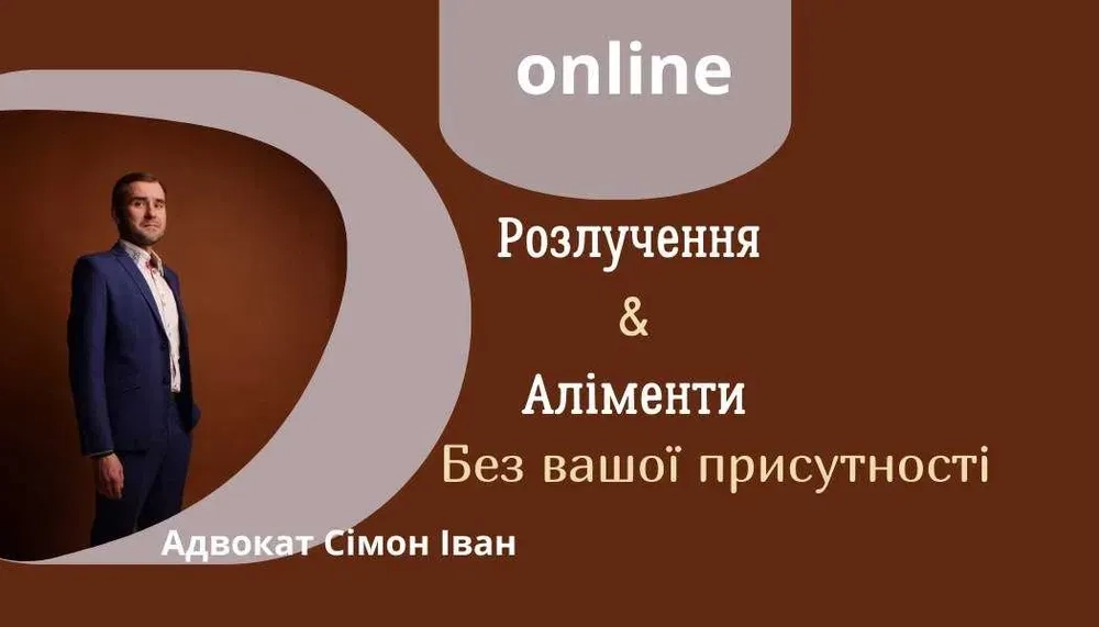 Адвокат. Консультація безкоштовна. Розлучення без участі сторін.