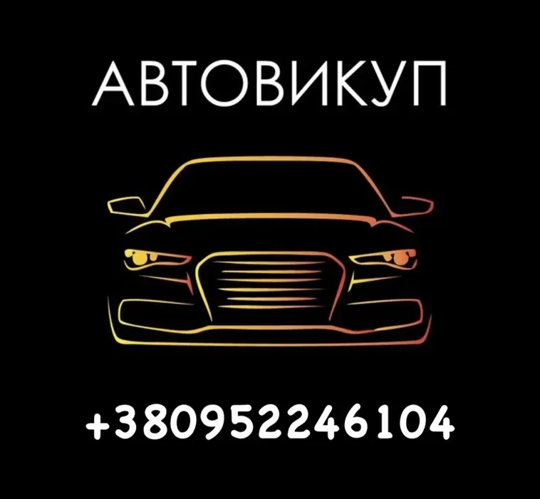 ‼️Срочный Автовыкуп Авто ‼️Викуп автомобілів по місту та області.