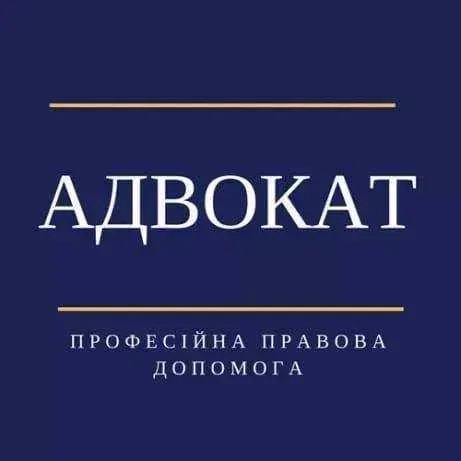 Професійна допомога адвоката. Юрист. Юридична консультація.