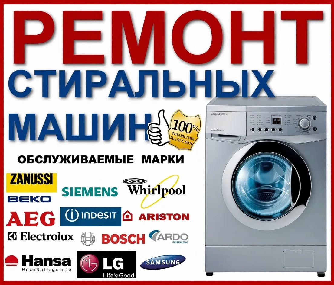 Професійний ремонт пральних машин : Бориспіль та район. Всі марки.
