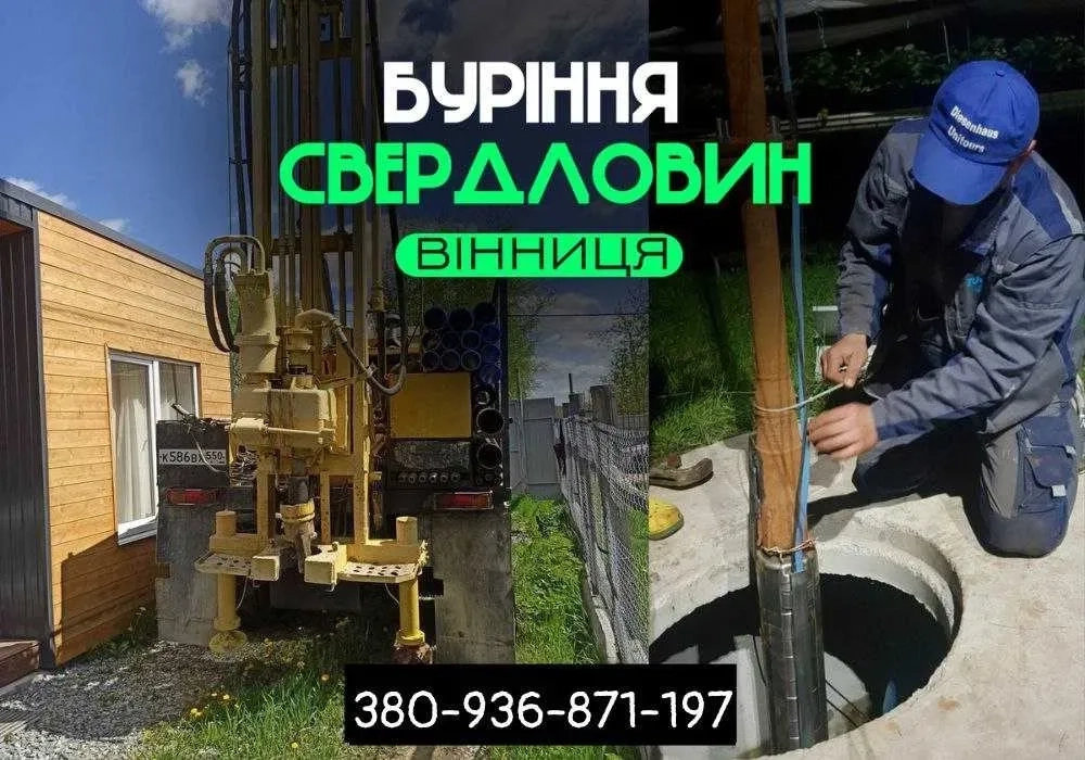 ЗНИЖКА 25% Буріння свердловин, скважин Вінниця. Монтаж насоса