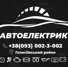 Автоелектрик на виїзд