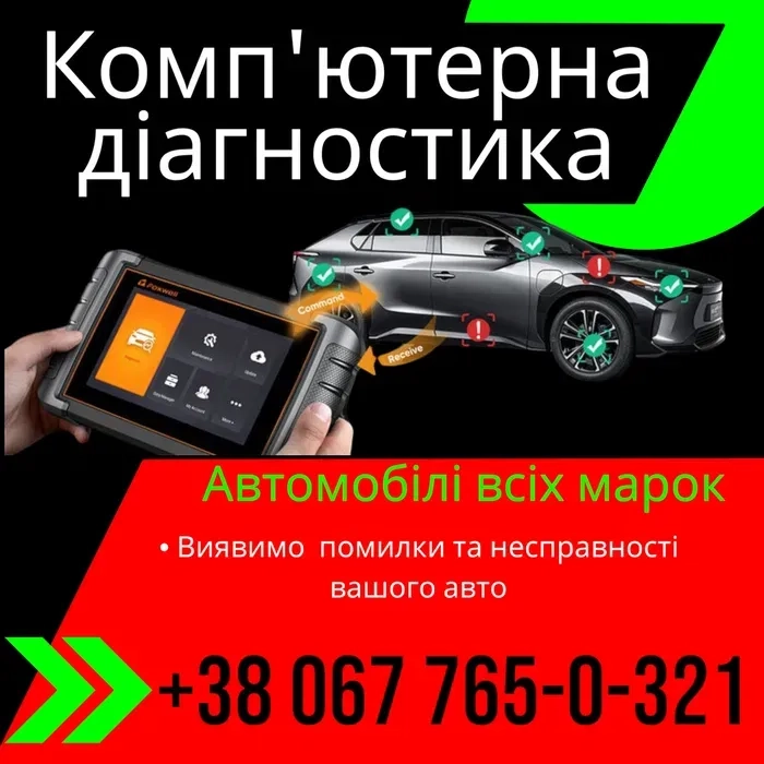 Комп'ютерна діагностика,ремонт,промивка форсунок, димогенератор Львів